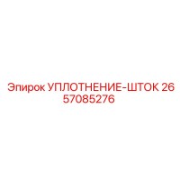 2657085276 УПЛОТНЕНИЕ-ШТОК Epiroc