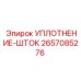 2657085276 УПЛОТНЕНИЕ-ШТОК Epiroc