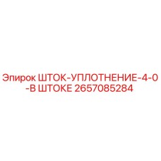 Оригинальное уплотнение штока 2657085284 Epiroc
