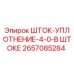 Оригинальное уплотнение штока 2657085284 Epiroc