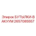 2657085557 БУТЫЛКИ-ВАКУУМ Epiroc