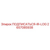 2657085938 ПОДПИСАТЬСЯ-IR-LOG Epiroc