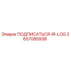 2657085938 ПОДПИСАТЬСЯ-IR-LOG Epiroc