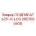 2657085938 ПОДПИСАТЬСЯ-IR-LOG Epiroc