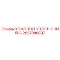 2657086837 КОМПЛЕКТ УПЛОТНЕНИЙ-C Epiroc