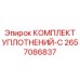 2657086837 КОМПЛЕКТ УПЛОТНЕНИЙ-C Epiroc