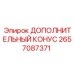 2657087371 ДОПОЛНИТЕЛЬНЫЙ КОНУС Epiroc
