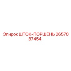2657087454 ШТОК-ПОРШЕНЬ Epiroc