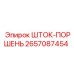 Оригинальный шток-поршень 2657087454 Epiroc