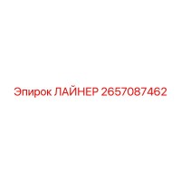 2657087462 ЛАЙНЕР Эпирок