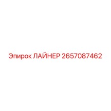 2657087462 ЛАЙНЕР Эпирок