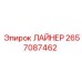 2657087462 ЛАЙНЕР Эпирок