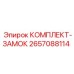 Оригинальный комплект замков 2657088114 Epiroc