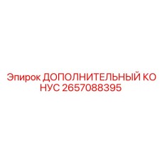 2657088395 ДОПОЛНИТЕЛЬНЫЙ КОНУС Epiroc