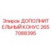 2657088395 ДОПОЛНИТЕЛЬНЫЙ КОНУС Epiroc
