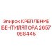 2657088445 КРЕПЛЕНИЕ ВЕНТИЛЯТОРА Epiroc