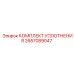Оригинальный комплект пневмоуплотнений 2657089047 Epiroc