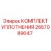 Оригинальный комплект пневмоуплотнений 2657089047 Epiroc