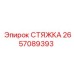 2657089393 СТЯЖКА Epiroc