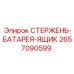 Оригинальный стержень-батарея-ящик 2657090599 Epiroc