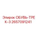 2657091241 ОБУВЬ-ТРЕК-3 Epiroc