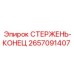 2657091407 СТЕРЖЕНЬ-КОНЕЦ Epiroc