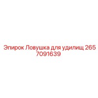 2657091639 Ловушка для удилищ Epiroc