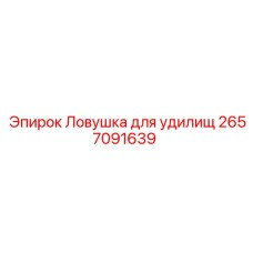 2657091639 Ловушка для удилищ Epiroc