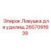 Ловушка для удилищ Epiroc артикул 2657091639
