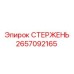 Стержень для тяжелых условий Epiroc артикул 2657092165