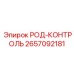 РОД-КОНТРОЛЬ Epiroc артикул 2657092181