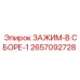 Комплектный зажимной узел Epiroc артикул 2657092728