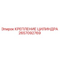 2657092769 Cylinder Mounting Epiroc