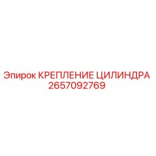 Крепление гидроцилиндра 2657092769 Epiroc в сборе