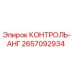 2657092934 КОНТРОЛЬ-АНГ Epiroc