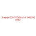 2657092942 КОНТРОЛЬ-АНГ Epiroc