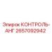 2657092942 КОНТРОЛЬ-АНГ Epiroc