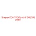 2657092959 КОНТРОЛЬ-АНГ Epiroc