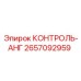 2657092959 КОНТРОЛЬ-АНГ Epiroc