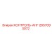 2657093072 КОНТРОЛЬ-АНГ Epiroc