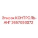 2657093072 КОНТРОЛЬ-АНГ Epiroc