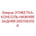 2657093106 ЭТИКЕТКА-КОНСОЛЬ-НИЖНЯЯ ЗАДНЯЯ Epiroc