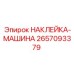 2657093379 НАКЛЕЙКА-МАШИНА Epiroc