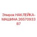 2657093387 НАКЛЕЙКА-МАШИНА Epiroc