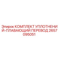 2657095051 КОМПЛЕКТ УПЛОТНЕНИЙ-ПЛАВАЮЩИЙ ПЕРЕВОД Epiroc