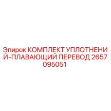 2657095051 КОМПЛЕКТ УПЛОТНЕНИЙ-ПЛАВАЮЩИЙ ПЕРЕВОД Epiroc