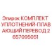 2657095051 КОМПЛЕКТ УПЛОТНЕНИЙ-ПЛАВАЮЩИЙ ПЕРЕВОД Epiroc