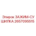 Терморегулирующий зажим Epiroc артикул 2657095515