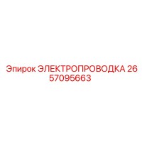 2657095663 ЭЛЕКТРОПРОВОДКА Epiroc