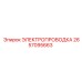 2657095663 ЭЛЕКТРОПРОВОДКА Epiroc